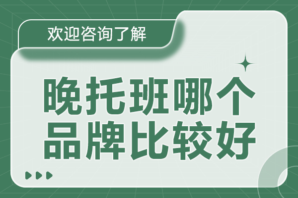 上海Elite Tree晚托班：专业托育，解决家长课后难题