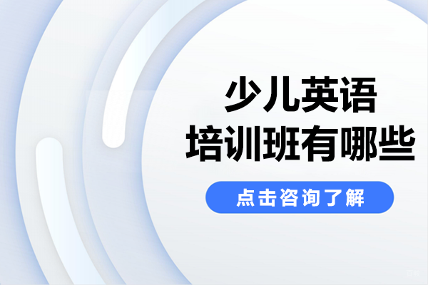 揭秘上海Elite Tree少儿英语培训的独特教育方案 