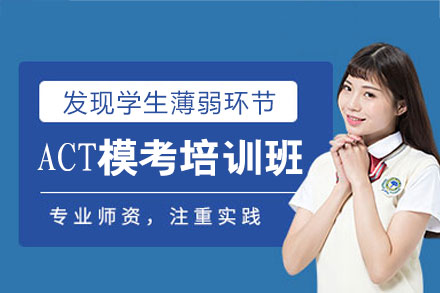 郑州ACT全真模拟特训班｜考场实战能力精进课程