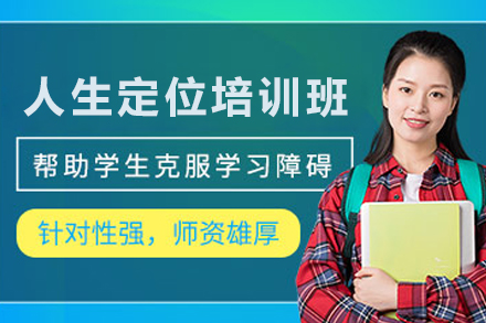 兰州人生定位探索之旅：个性化职业坐标研修班
