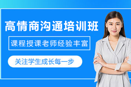 兰州职场沟通必修课：高情商沟通实战训练营