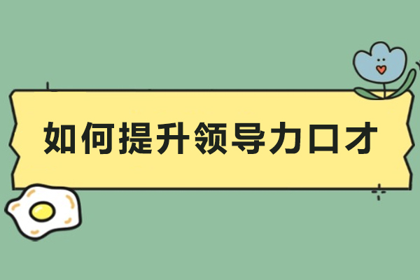 领导力口才精进的五大核心策略