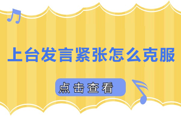 10个实战技巧彻底解决演讲紧张问题