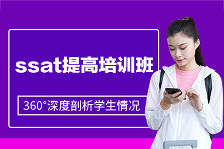 郑州SSAT提升课程全解析｜澜大国际教育深度辅导方案