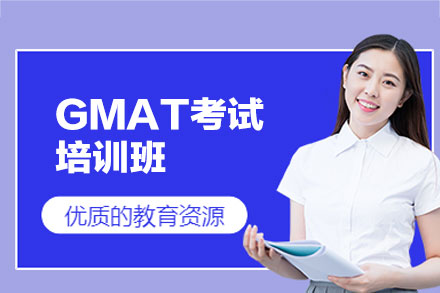 郑州GMAT考试冲刺指南 | 高分策略与专业辅导
