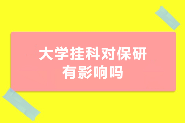 挂科警示灯！保研通关攻略与补救全方案