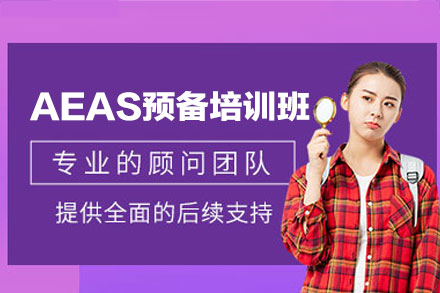 郑州澜大AEAS预备训练营：掌握英语能力，迈向海外求学生涯