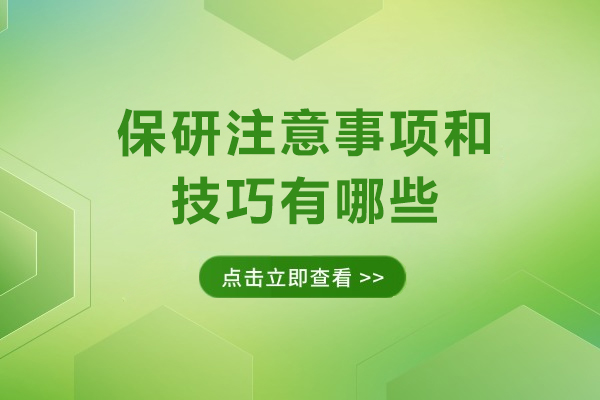 保研全攻略：掌握注意事项与技巧
