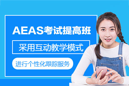 郑州AEAS权威课程：精英中学直通车