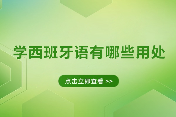 西班牙语实用价值解析：掌握西语的现实意义与多元场景应用