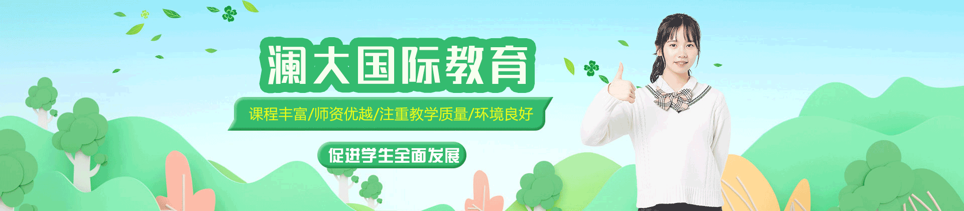 郑州澜大国际教育