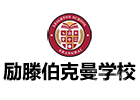 上海励滕伯克曼学校