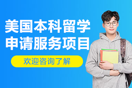 深圳博明程美国本科留学申请全方位指南