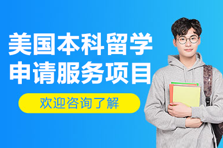 深圳博明程美国本科留学申请全方位指南