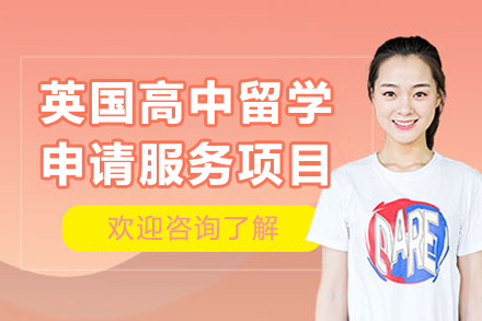 英国高中申请攻略：博明程定制留学方案