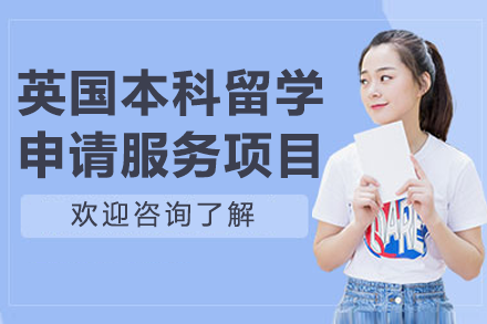 深圳博明程英国本科留学申请全攻略：专业服务指南