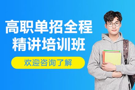 扬州高职单招冲刺辅导班｜江苏单招特训营地系统化培训