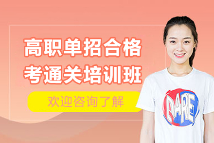 扬州单招培训秘籍：300分逆袭公办大专全攻略