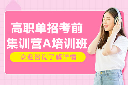 扬州高职单招集训营A班：专属备考方案助力圆梦高校