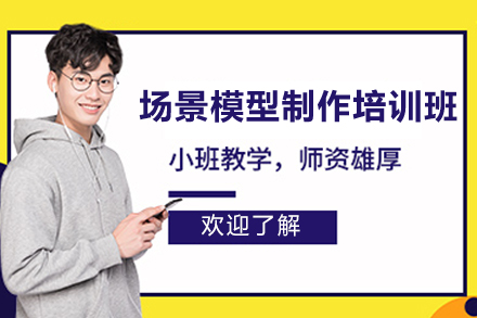 南宁场景模型制作核心技能培训｜游戏企业项目实战班