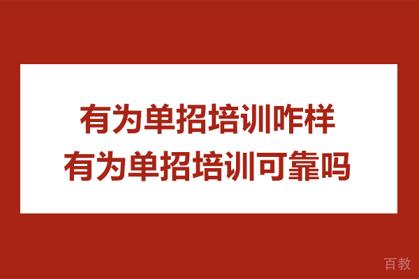深入评估江苏有为单招培训的质量与教学特色