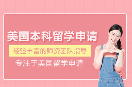 美国本科留学申请权威指南：武汉托普仕精准方案
