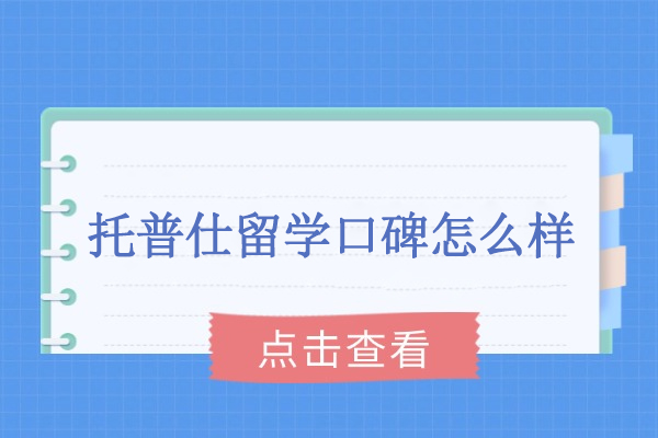 武汉托普仕留学真实口碑深度揭秘