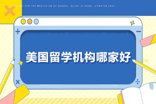 武汉留学美国优选指南：托普仕高端服务揭秘