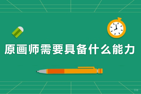 原画师核心能力解析：职业发展必备技能指南 