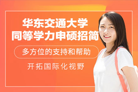 华东交通大学同等学力申硕：权威招生与培养全解析