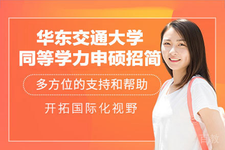 华东交通大学同等学力申硕：权威招生与培养全解析