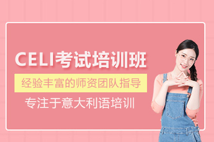 武汉CELI意语考级特训营 | 佩鲁贾认证考官亲授技巧