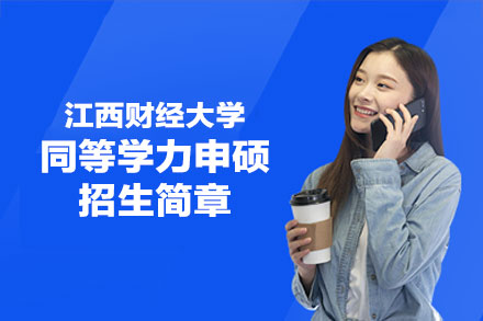 江西财经大学同等学力申硕研修计划权威指南