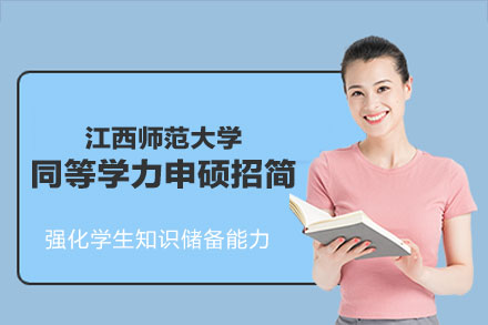 江西师大同等学力申硕权威指南：在职升硕必备策略