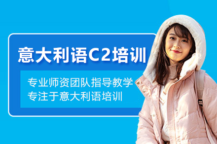 精通意大利语的秘诀：武汉C2级别高階培训深度解析