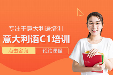 武汉意大利语C1考试高效备考全攻略