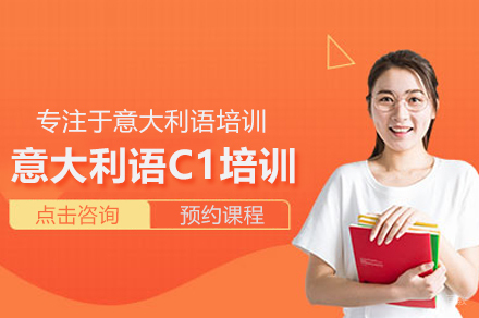 武汉意大利语C1考试高效备考全攻略
