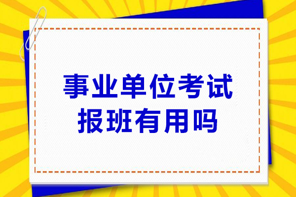 事业单位备考黄金法则：专业培训体系的价值解析 