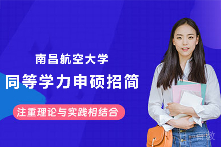 南昌航空大学在职研究生绿色通道：免试申硕详解