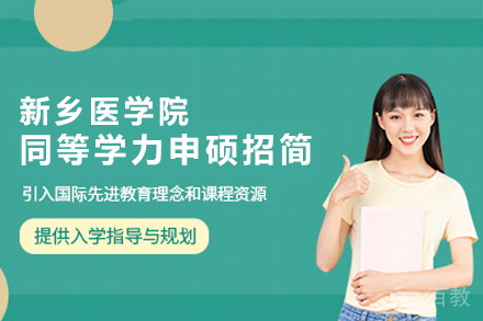 医学硕士新赛道：新乡医学院同等学力申硕完整指南