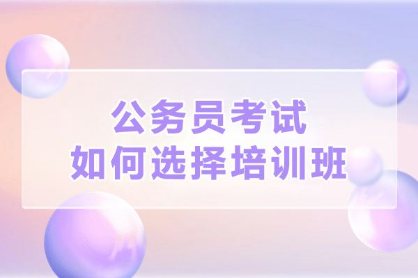 哈尔滨公务员考试培训班精明选择全攻略 