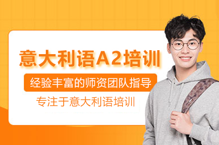 武汉意盟意大利语A2培训班全方位提升方案