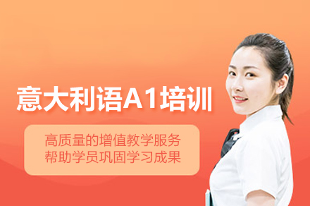 武汉意盟意大利语A1培训班高效入门指南