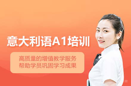武汉意盟意大利语A1培训班高效入门指南