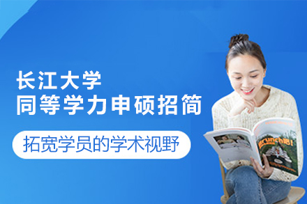 长江大学免联考申硕进修指南-福州汉唐教育深度解析