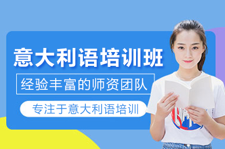 武汉意盟意大利语口语提升秘籍：全面解析培训班