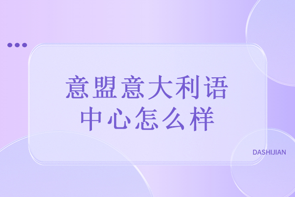 探寻武汉意盟的权威意大利语教学之路 