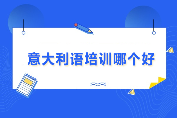 武汉意盟意大利语中心全面解析：专业培训与留学支持