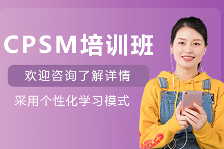 解锁天津CPSM认证培训的职场竞争力