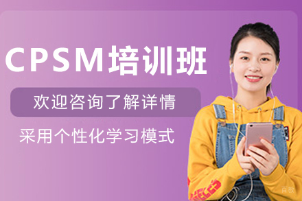 解锁天津CPSM认证培训的职场竞争力